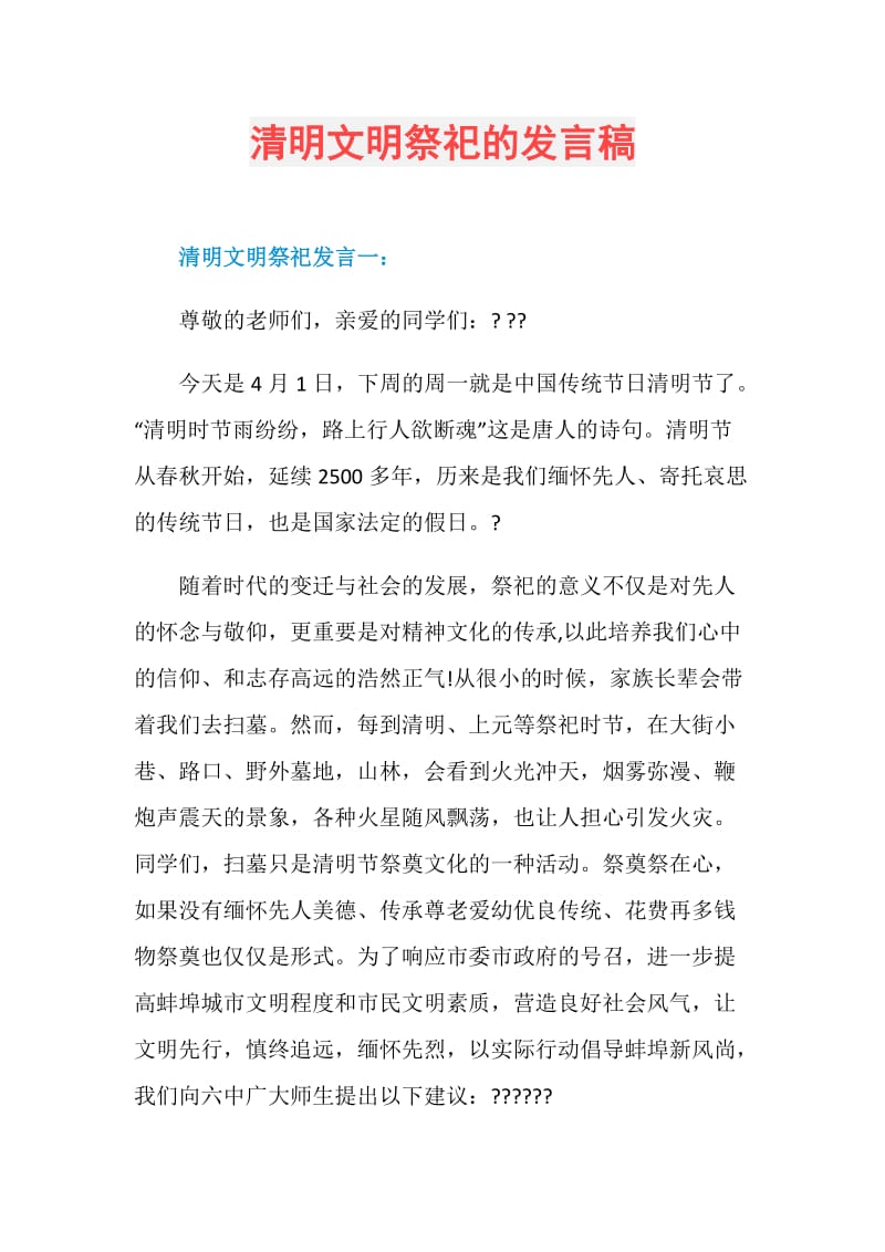 清明文明祭祀的发言稿.doc_第1页