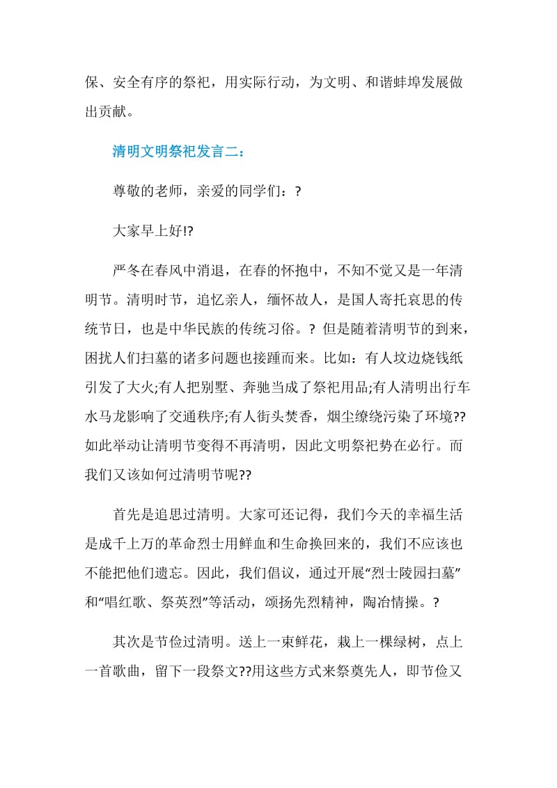 清明文明祭祀的发言稿.doc_第3页