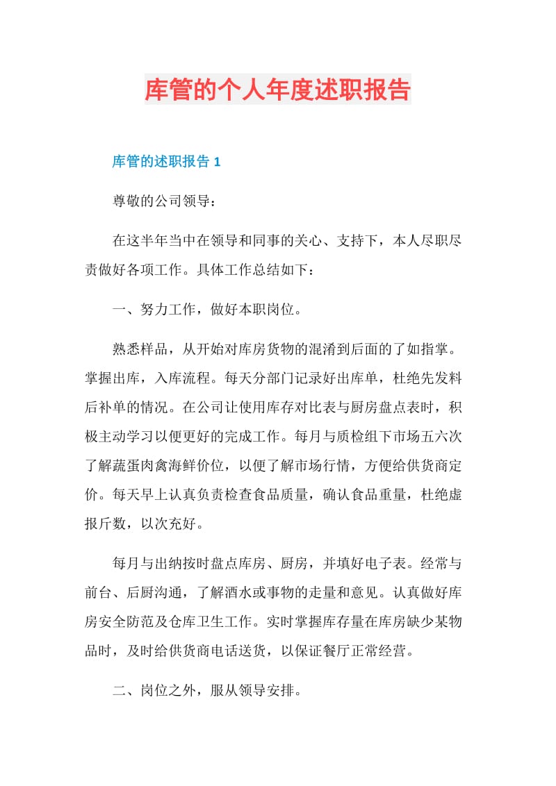 库管的个人年度述职报告.doc_第1页