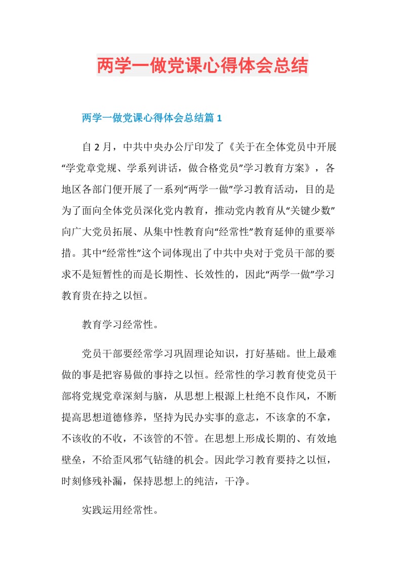 两学一做党课心得体会总结.doc_第1页