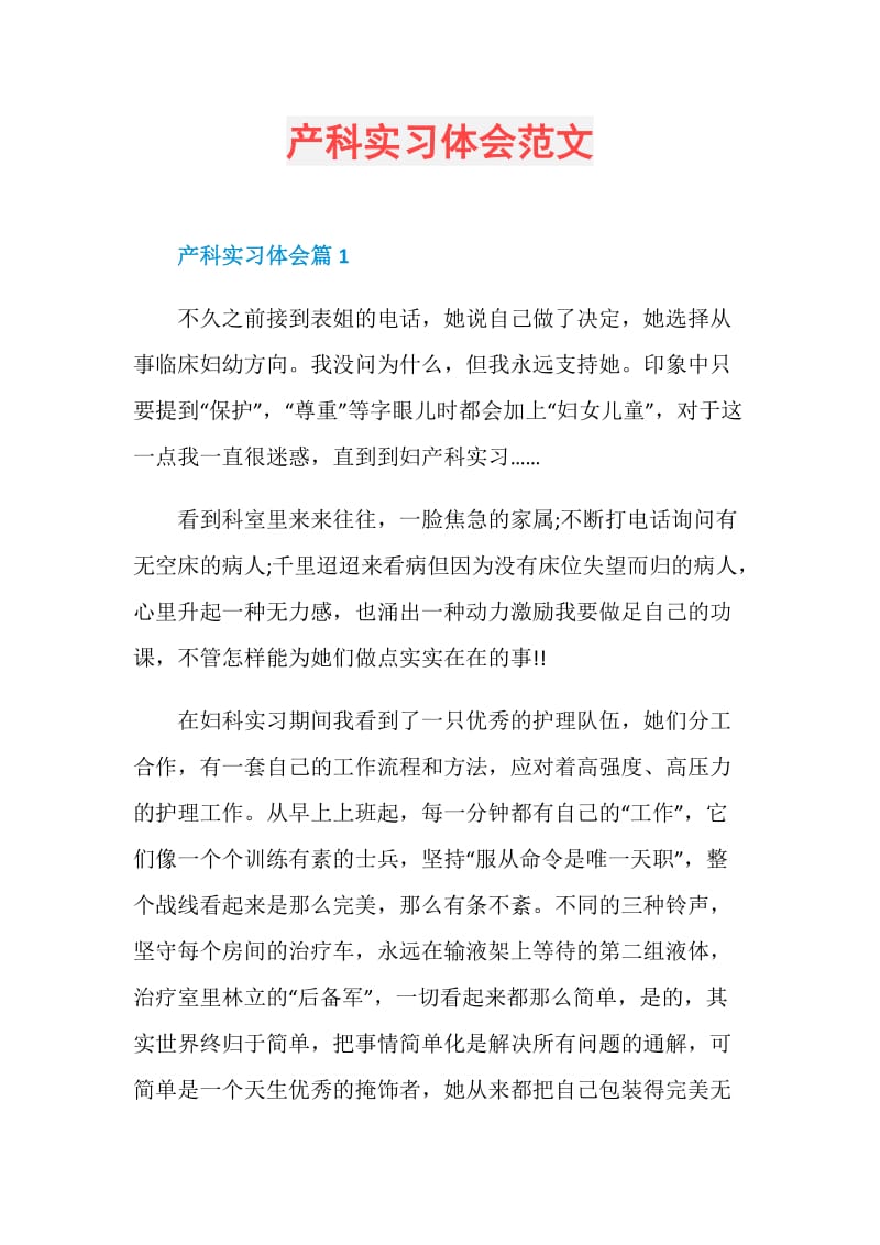 产科实习体会范文.doc_第1页