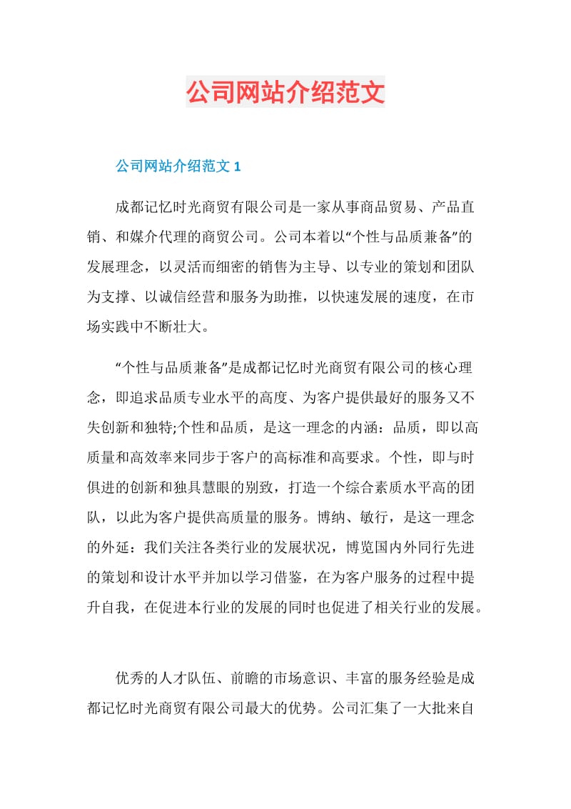 公司网站介绍范文.doc_第1页