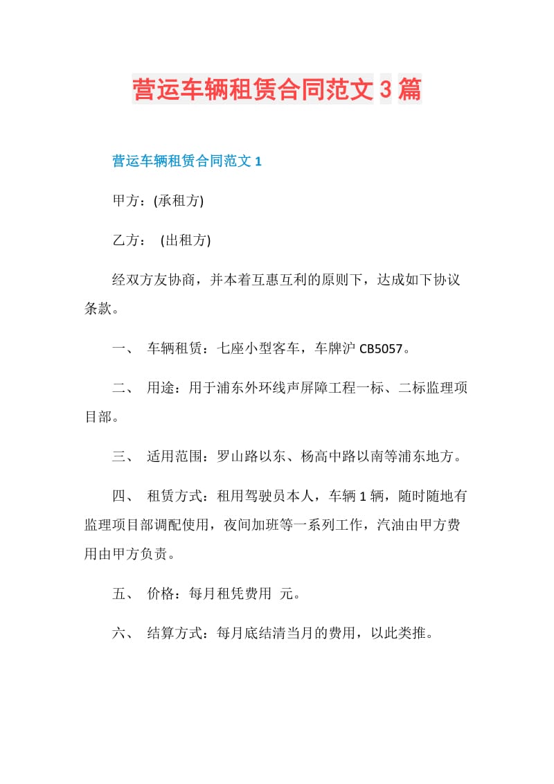 营运车辆租赁合同范文3篇.doc_第1页