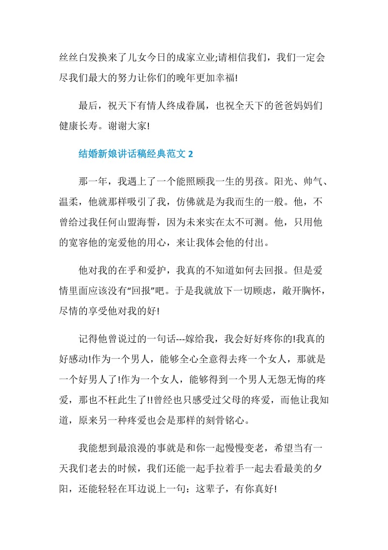 结婚新娘讲话稿经典范文.doc_第2页