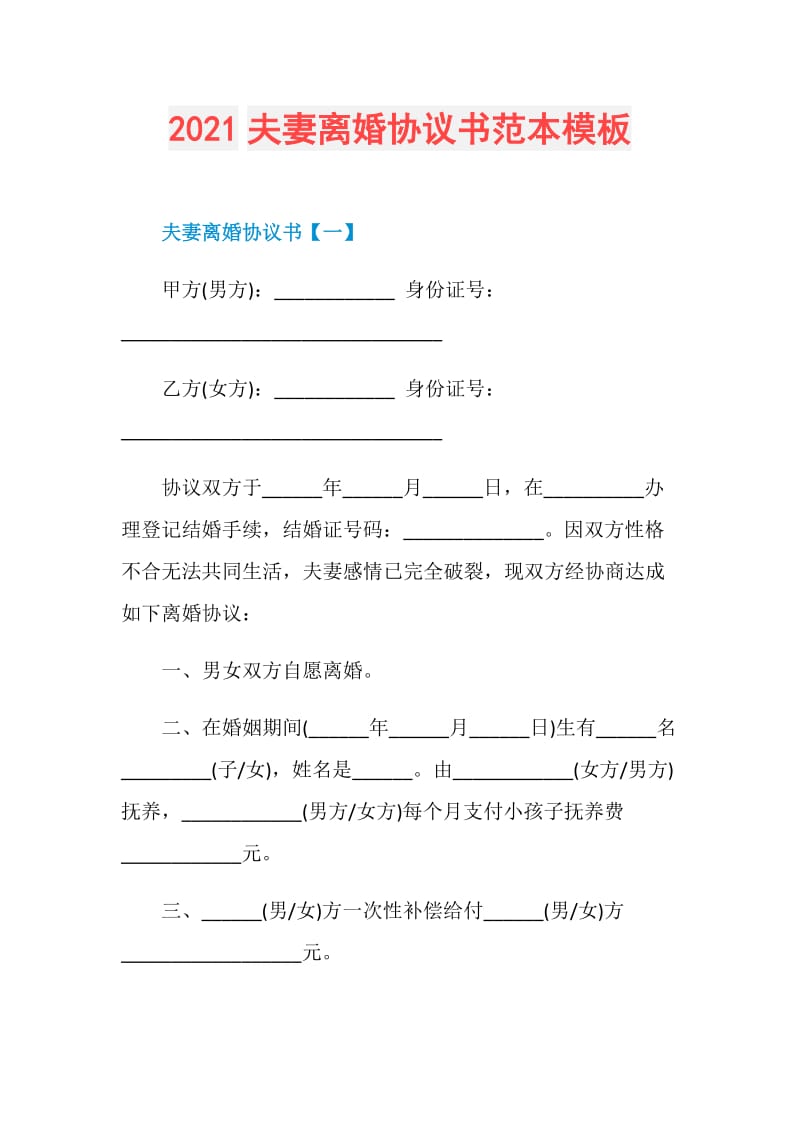 2021夫妻离婚协议书范本模板.doc_第1页