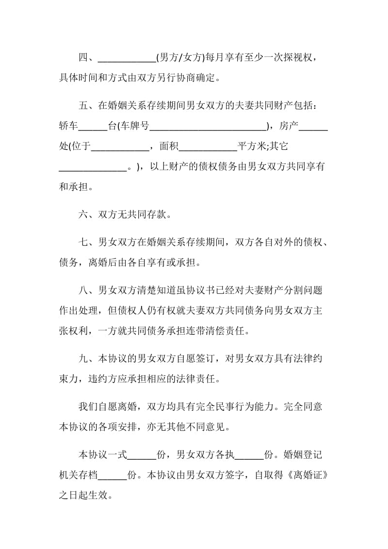 2021夫妻离婚协议书范本模板.doc_第2页