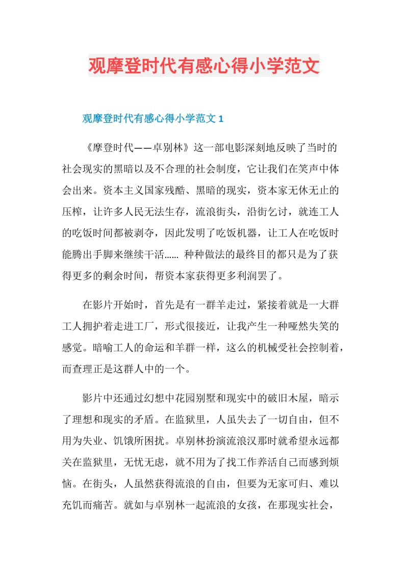 观摩登时代有感心得小学范文.doc_第1页