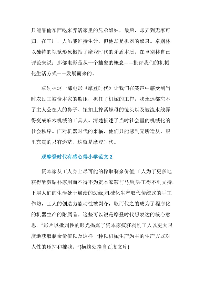 观摩登时代有感心得小学范文.doc_第2页