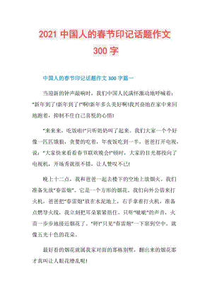 2021中国人的春节印记话题作文300字.doc