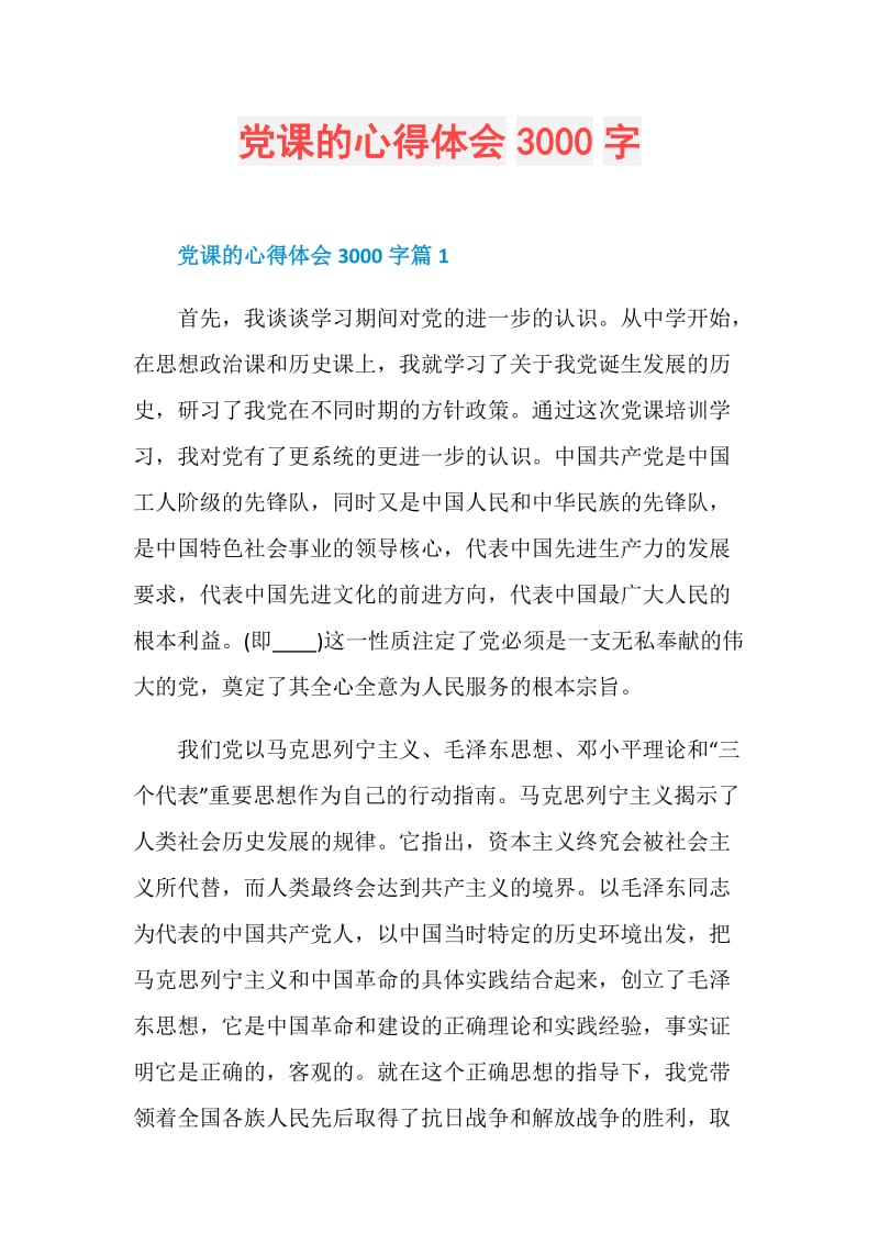 党课的心得体会3000字.doc_第1页