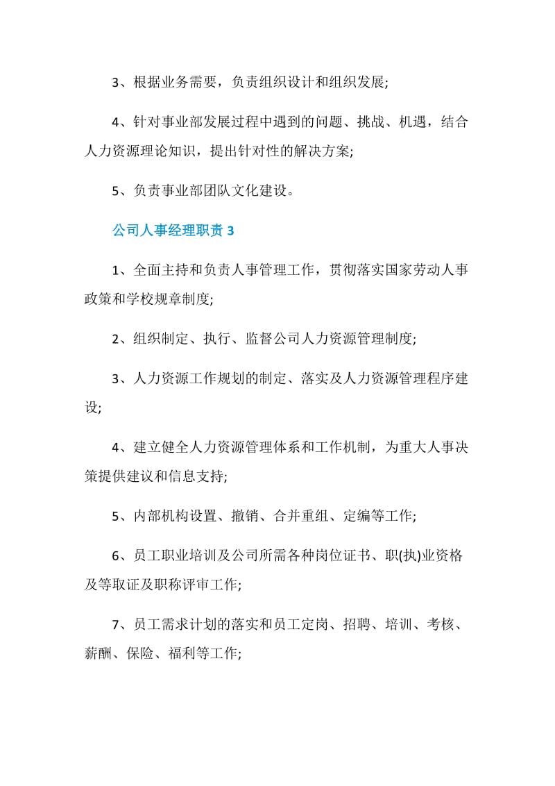 公司人事经理职责.doc_第2页