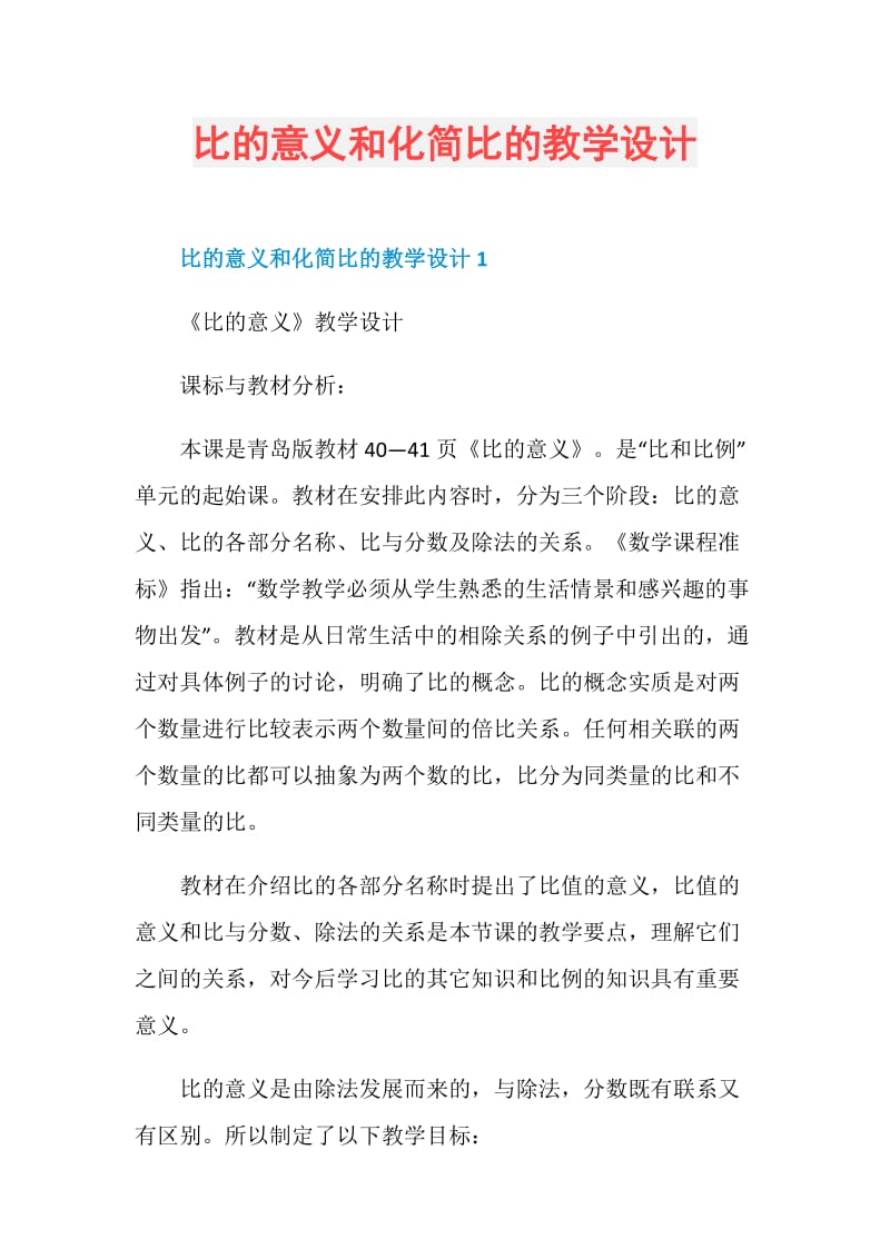 比的意义和化简比的教学设计.doc_第1页