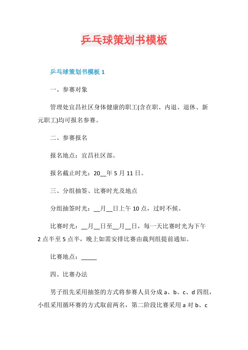 乒乓球策划书模板.doc_第1页