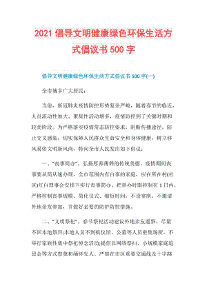 2021倡导文明健康绿色环保生活方式倡议书500字.doc