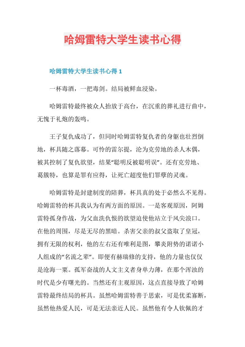 哈姆雷特大学生读书心得.doc_第1页