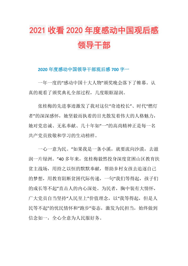 2021收看2020年度感动中国观后感领导干部.doc_第1页