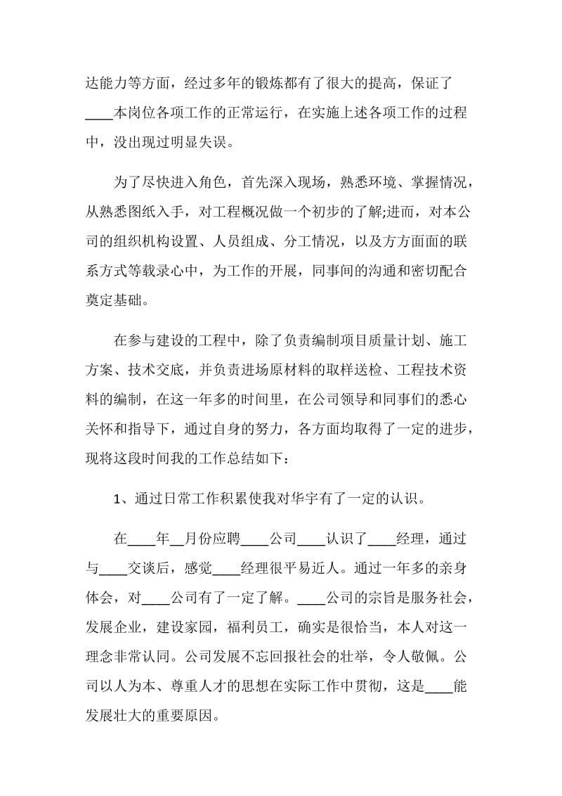 建筑工程个人工作总结报告.doc_第2页