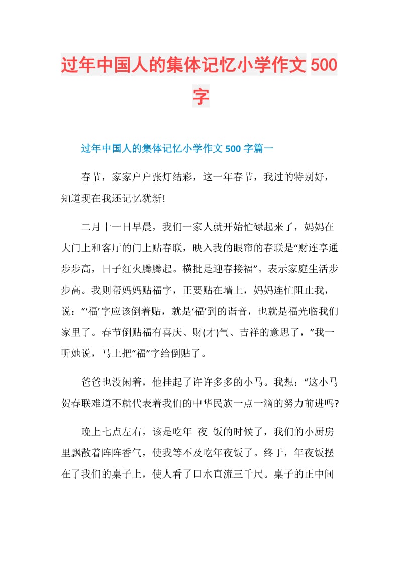 过年中国人的集体记忆小学作文500字.doc_第1页