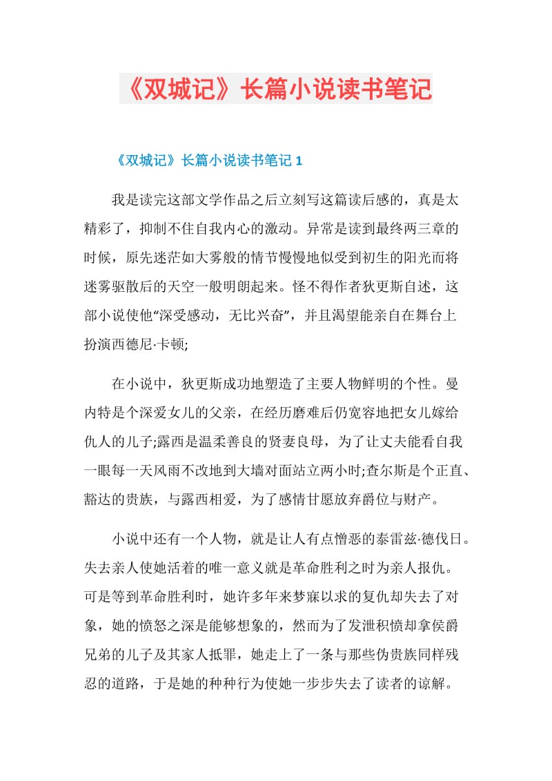 《双城记》长篇小说读书笔记.doc_第1页