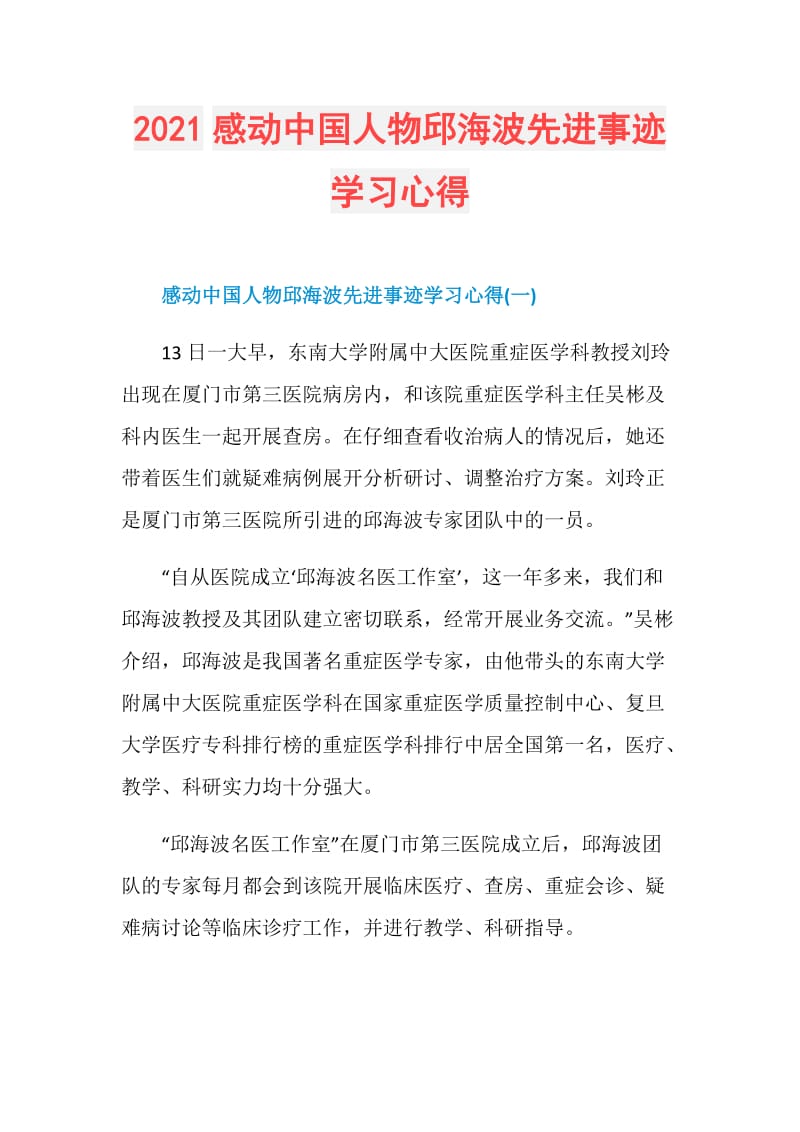 2021感动中国人物邱海波先进事迹学习心得.doc_第1页