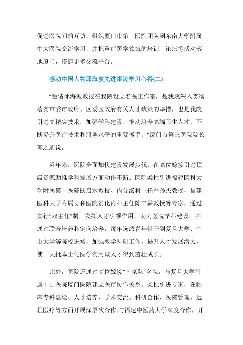 2021感动中国人物邱海波先进事迹学习心得.doc_第3页