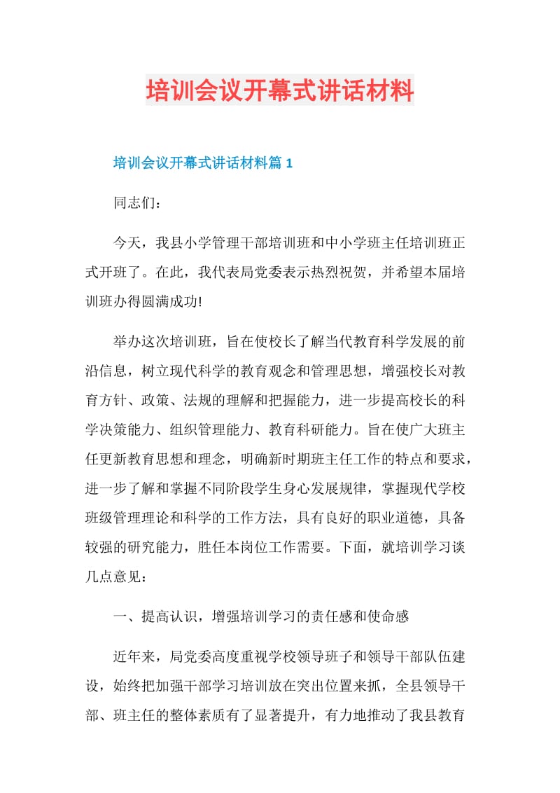 培训会议开幕式讲话材料.doc_第1页