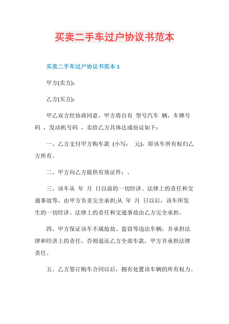 买卖二手车过户协议书范本.doc_第1页