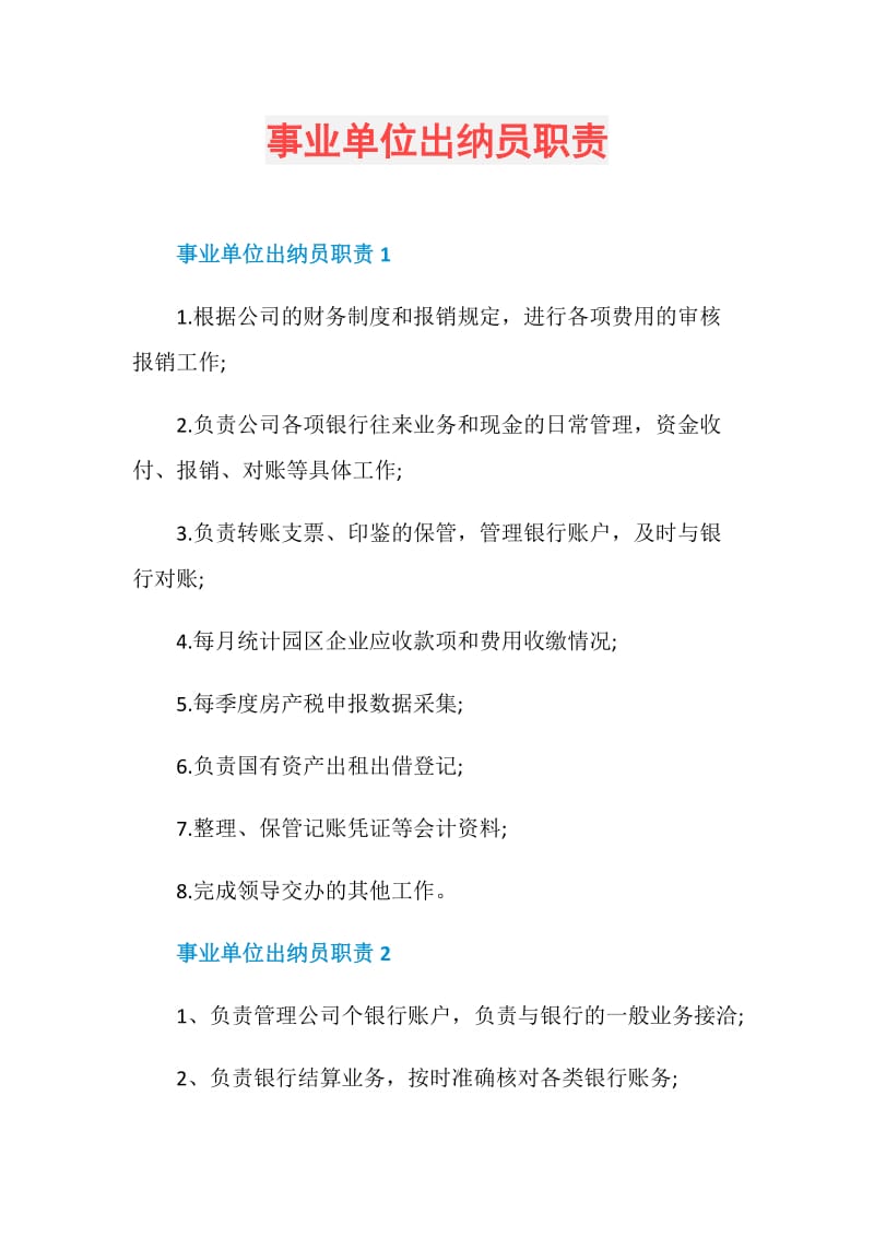 事业单位出纳员职责.doc_第1页