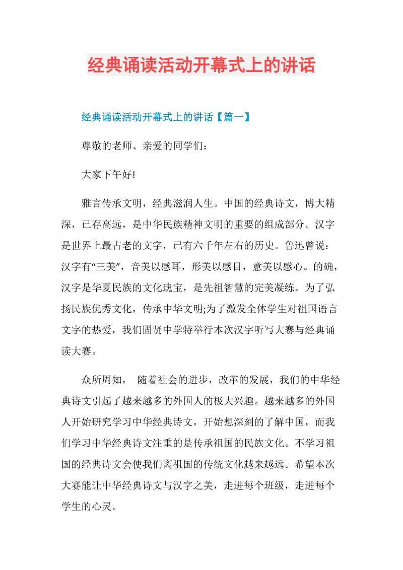 经典诵读活动开幕式上的讲话.doc_第1页