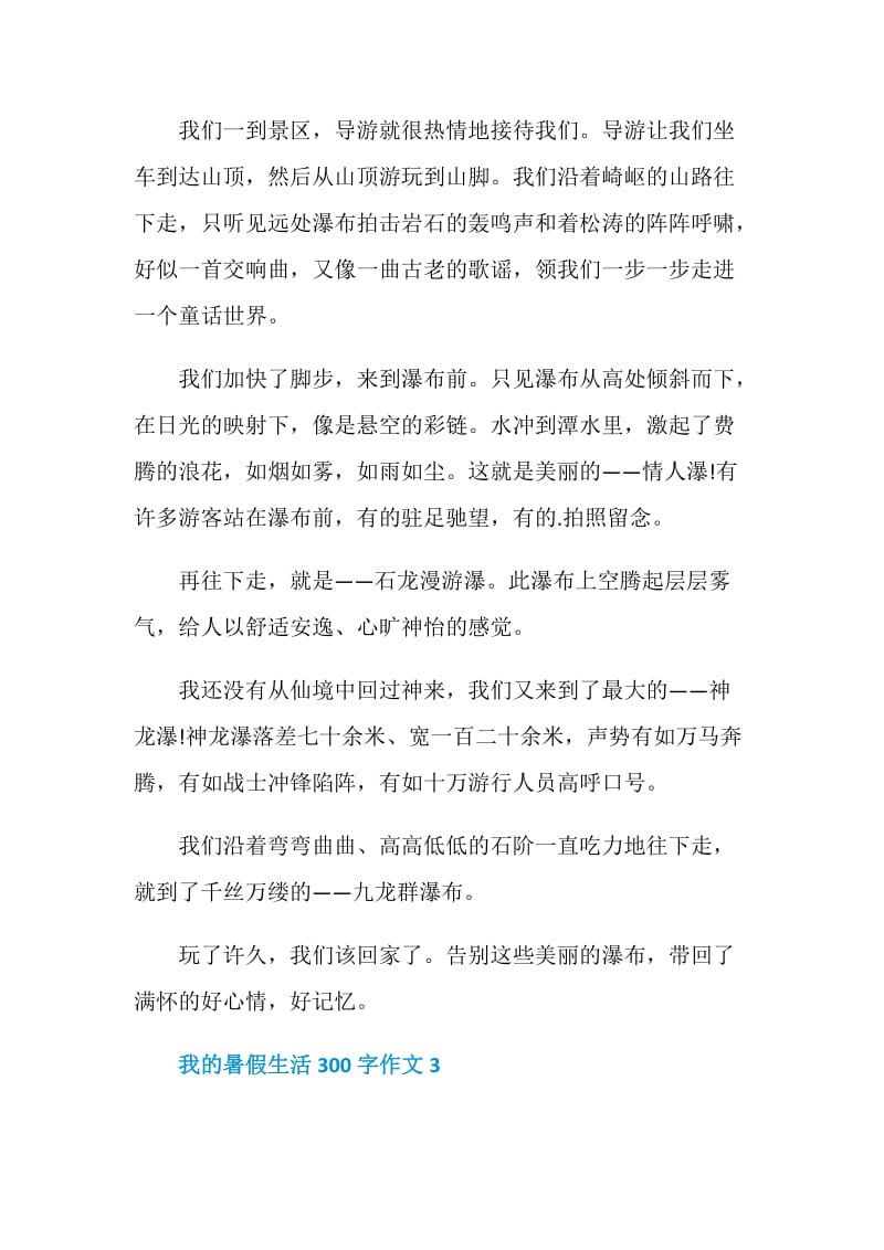 我的暑假生活300字作文.doc_第2页