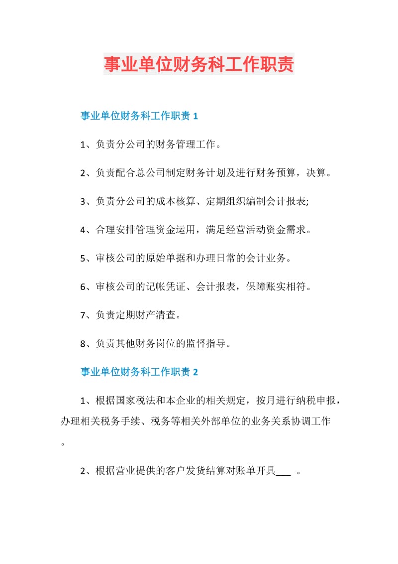 事业单位财务科工作职责.doc_第1页