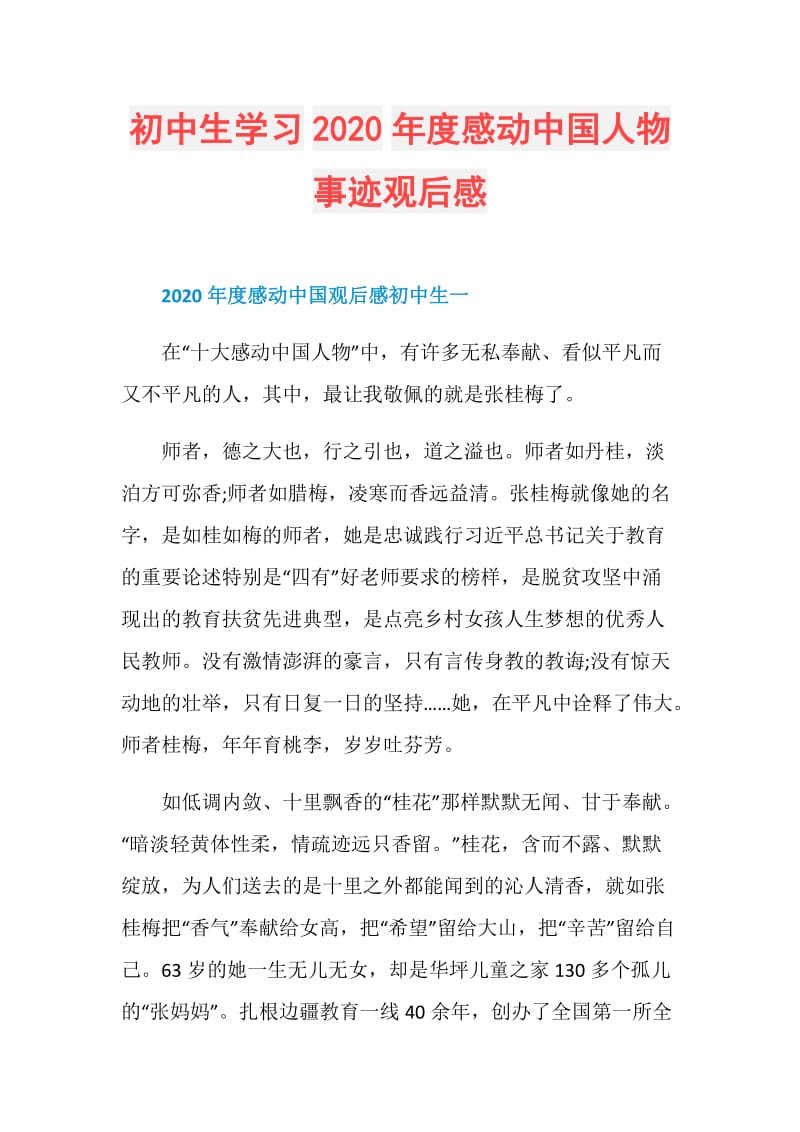 初中生学习2020年度感动中国人物事迹观后感.doc_第1页