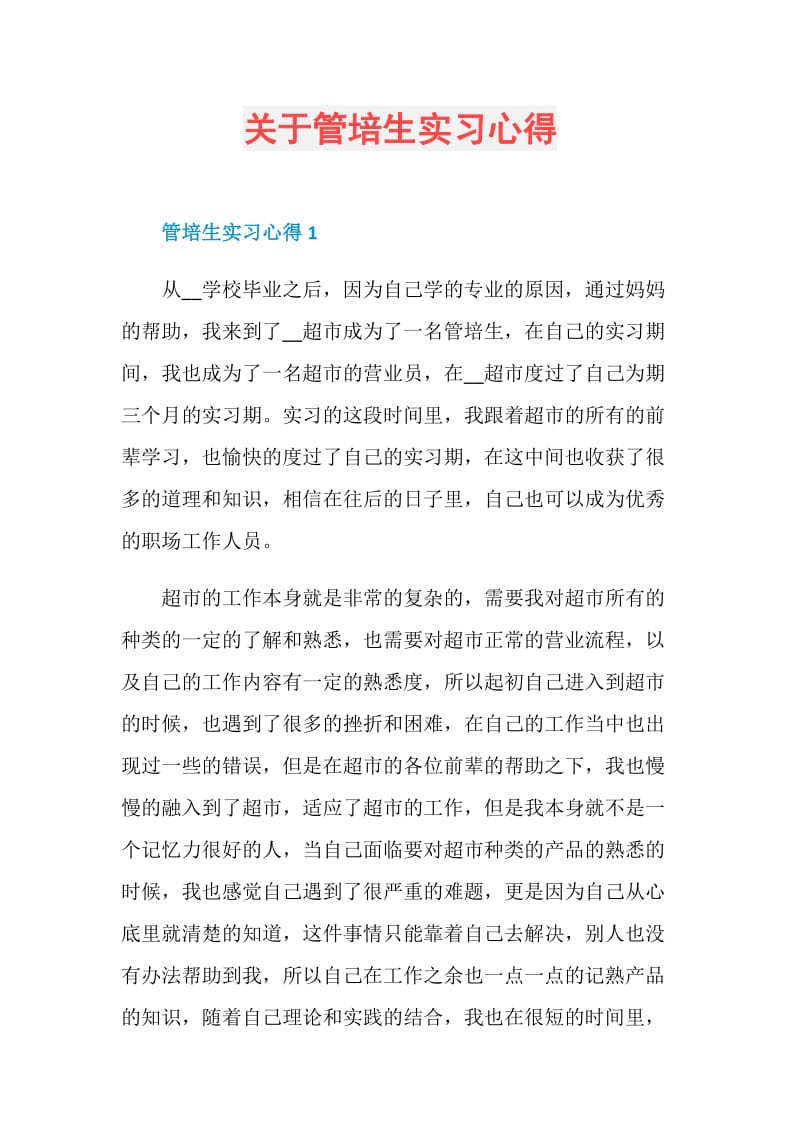 关于管培生实习心得.doc_第1页