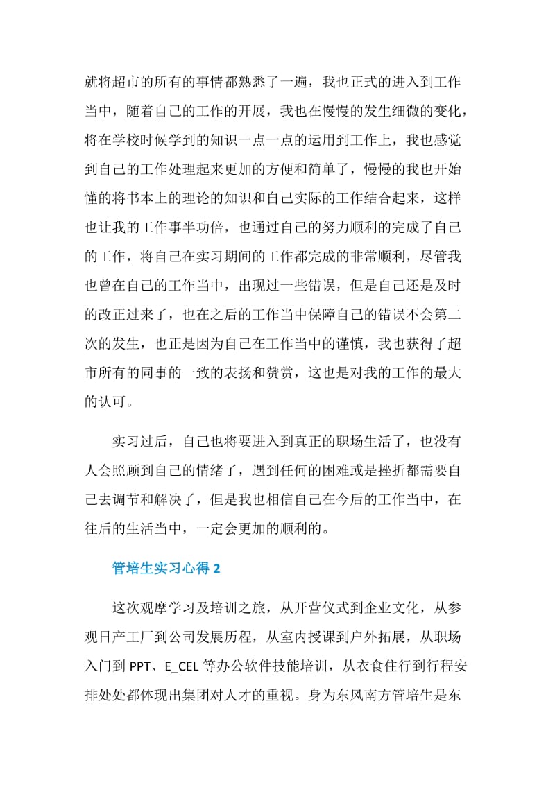 关于管培生实习心得.doc_第2页