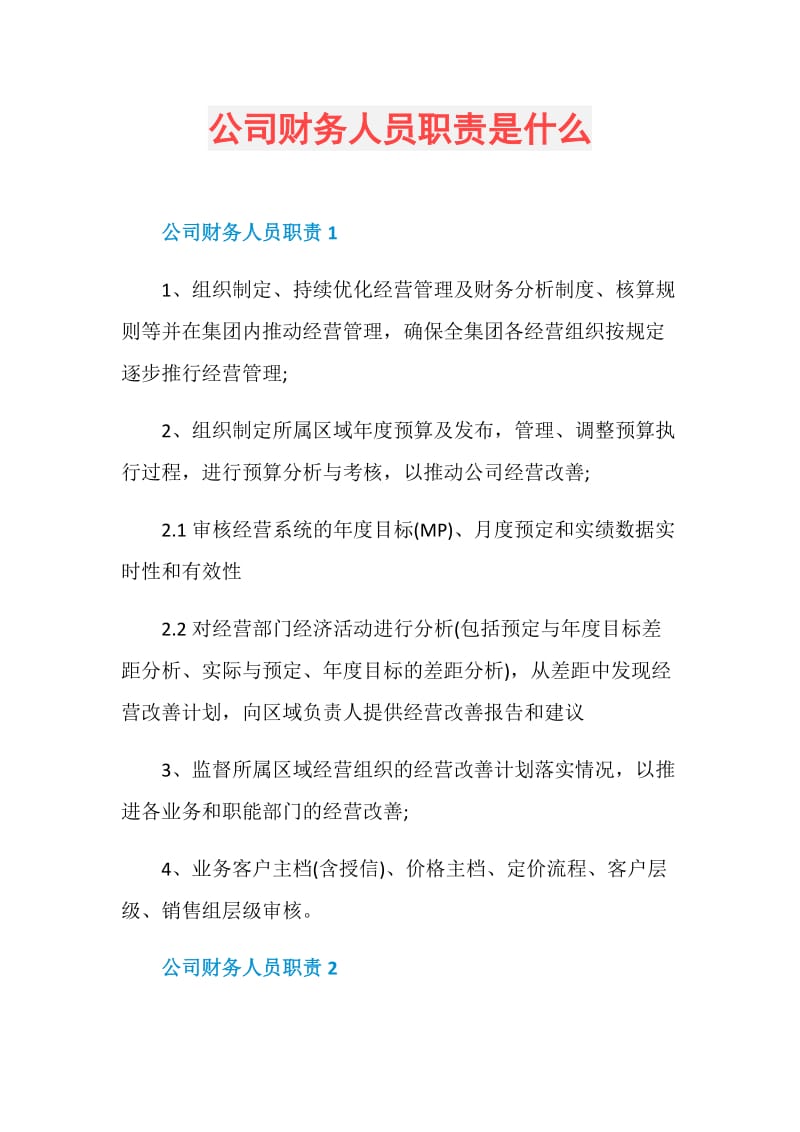 公司财务人员职责是什么.doc_第1页