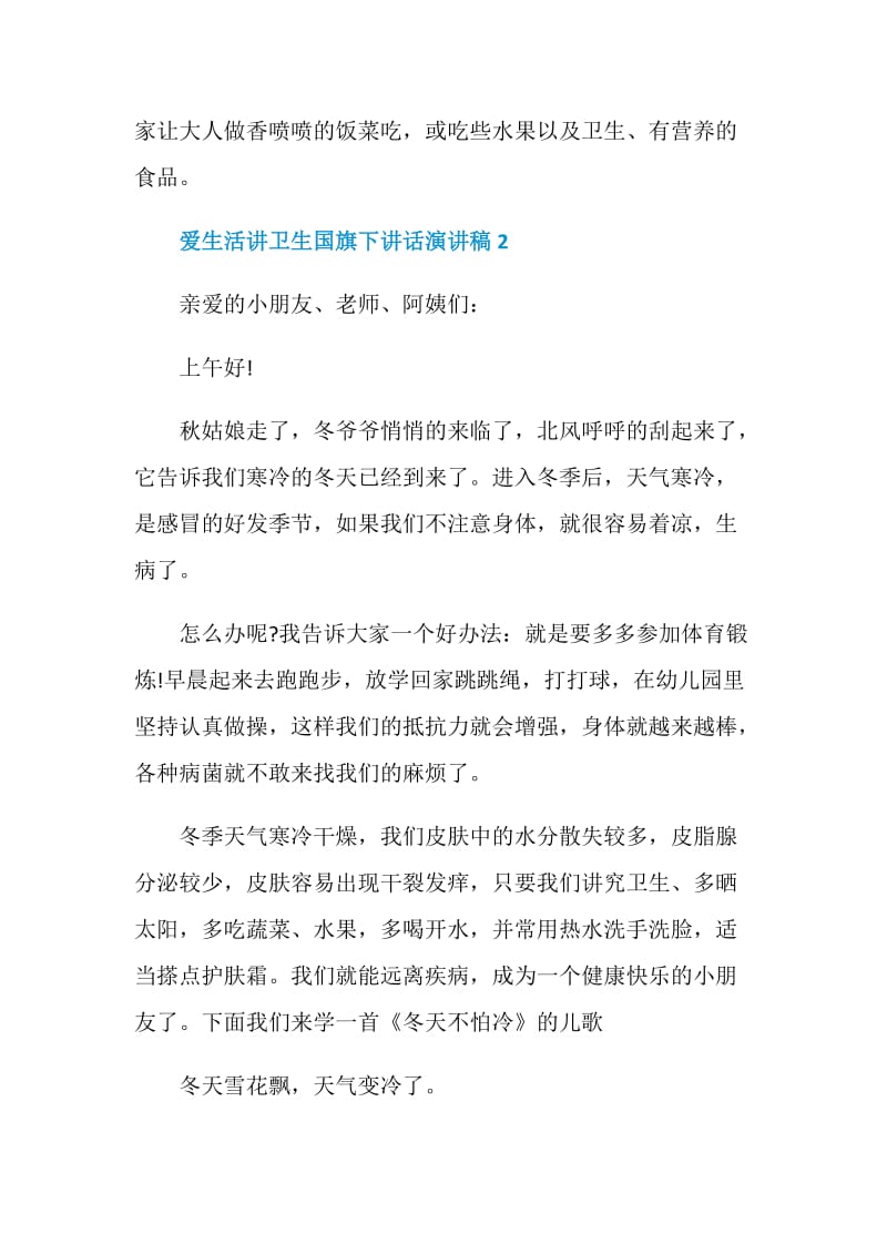 爱生活讲卫生国旗下讲话演讲稿.doc_第2页