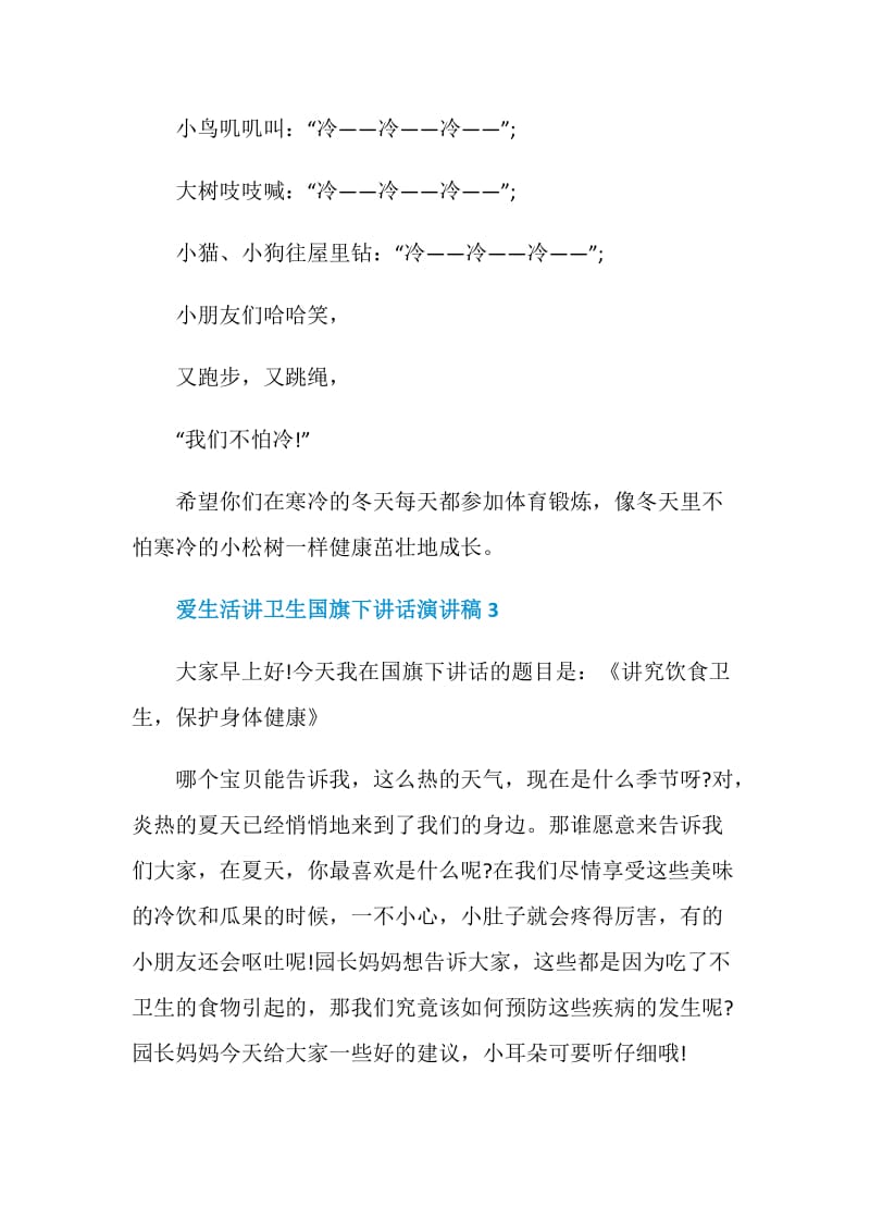 爱生活讲卫生国旗下讲话演讲稿.doc_第3页