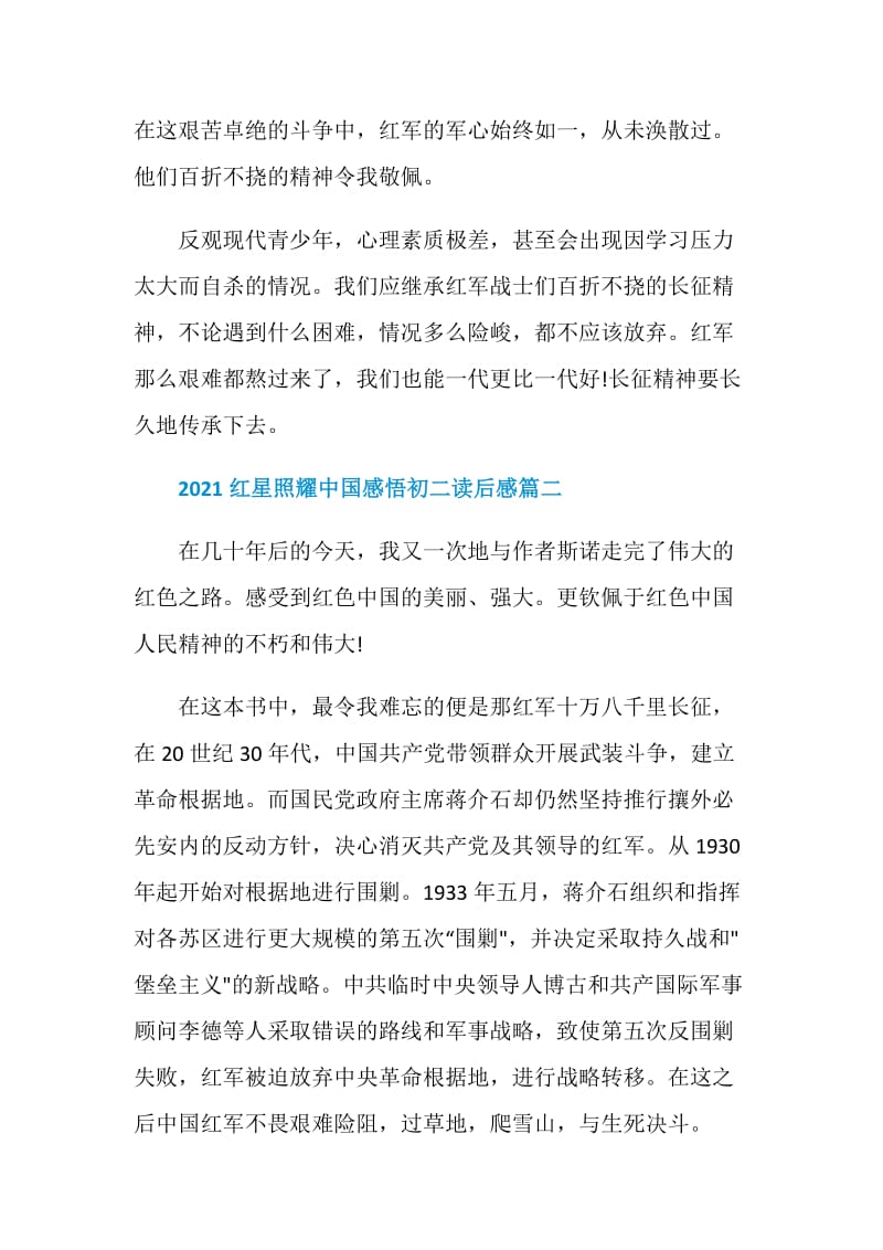 2021红星照耀中国感悟初二读后感.doc_第2页