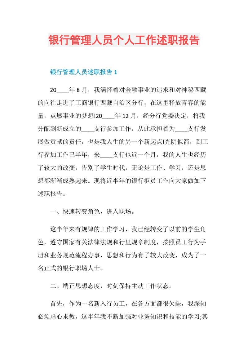 银行管理人员个人工作述职报告.doc_第1页