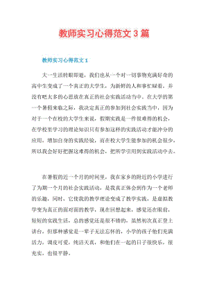 教师实习心得范文3篇.doc