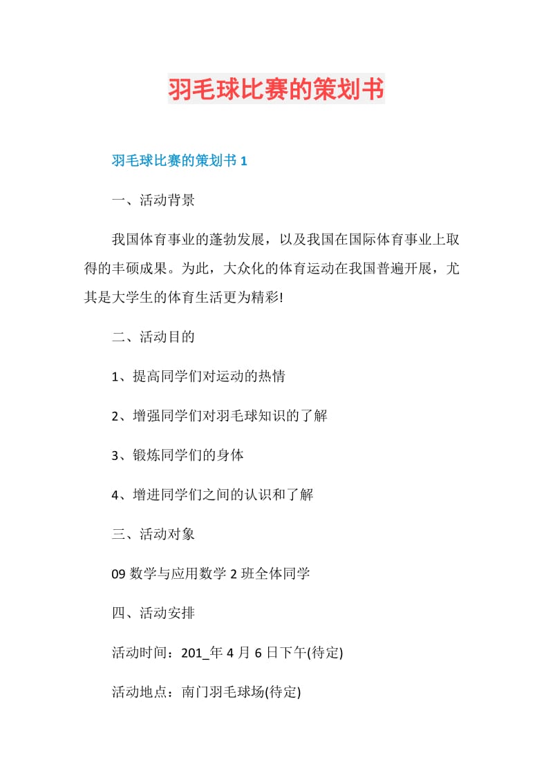 羽毛球比赛的策划书.doc_第1页