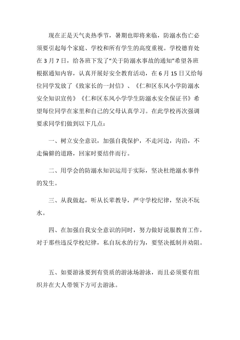 防溺水安全周国旗下讲话演讲稿.doc_第2页