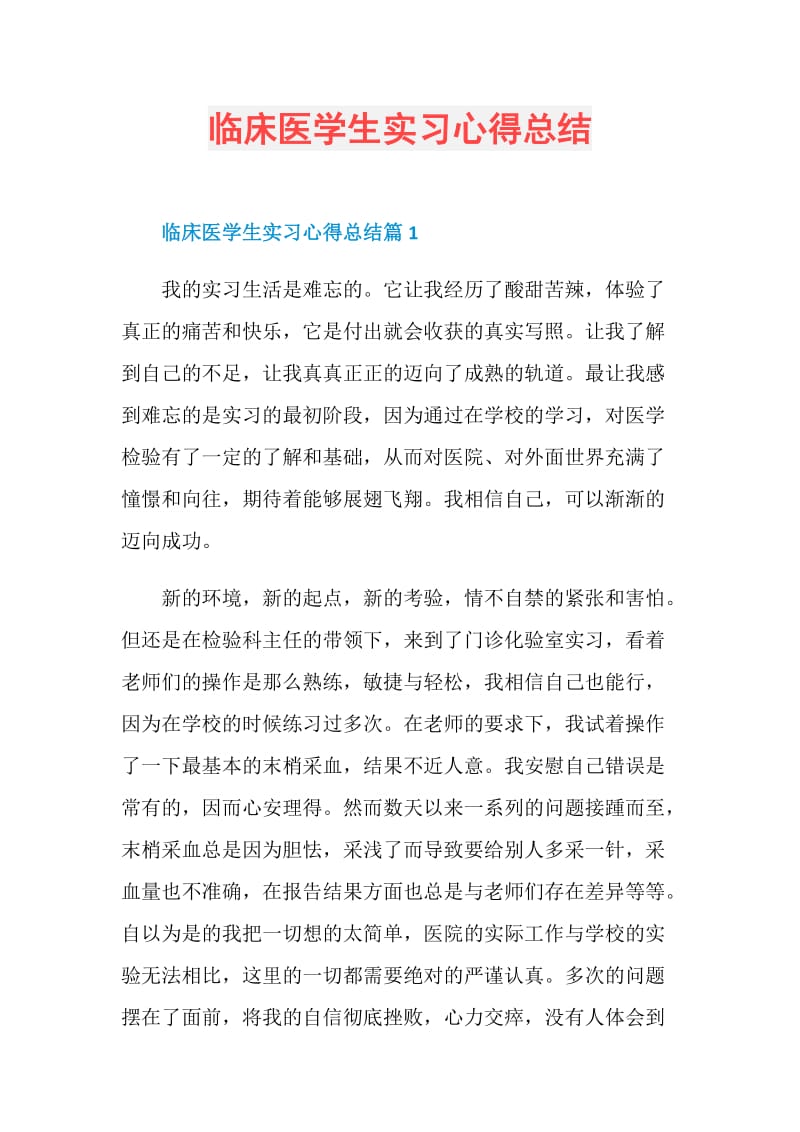 临床医学生实习心得总结.doc_第1页