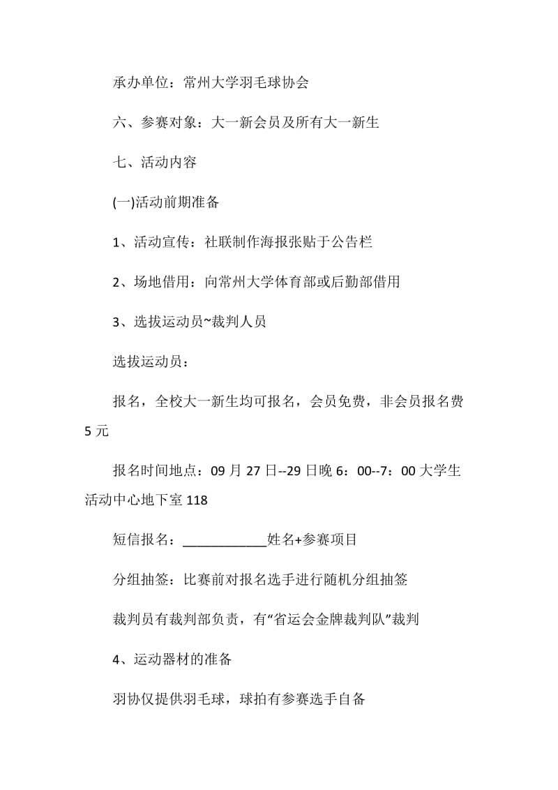 羽毛球比赛策划书范文.doc_第2页