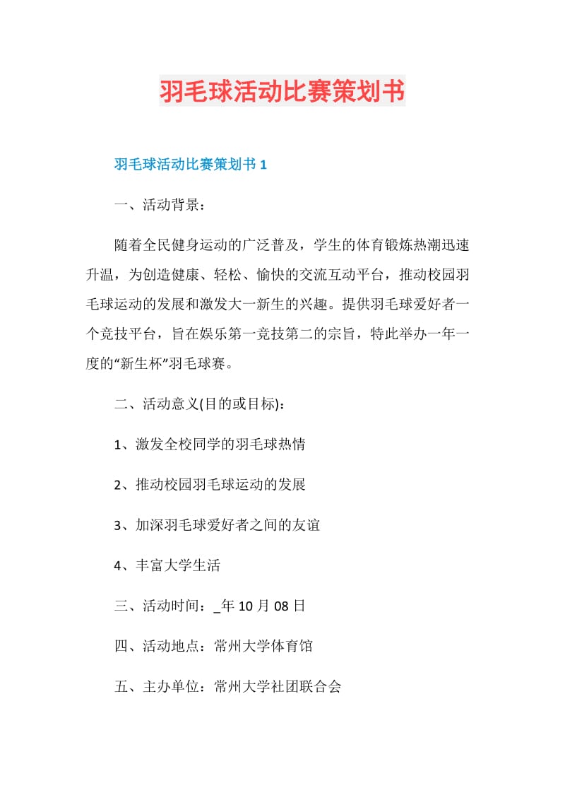 羽毛球活动比赛策划书.doc_第1页