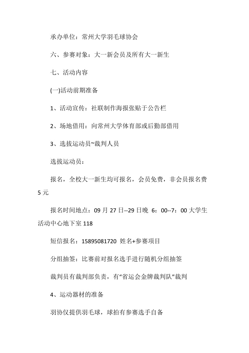 羽毛球活动比赛策划书.doc_第2页