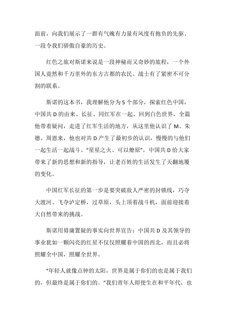 红星照耀中国读书笔记摘抄心得2021.doc_第3页