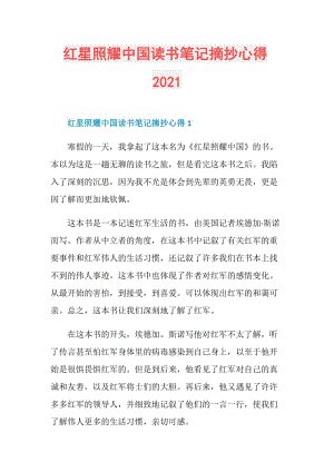 红星照耀中国读书笔记摘抄心得2021.doc