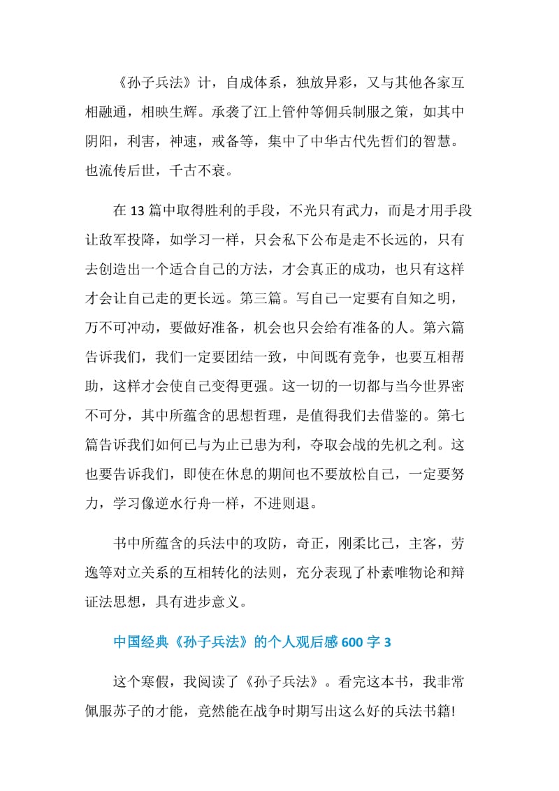 中国经典《孙子兵法》的个人观后感600字.doc_第3页