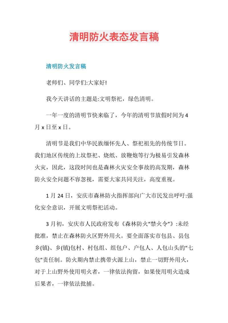 清明防火表态发言稿.doc_第1页